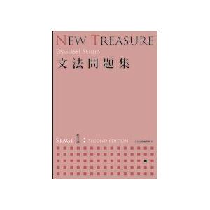 解答付 NEW TREASURE 文法問題集 STAGE 1 (ENGLISH SERIES