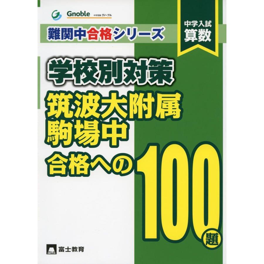 中学入試算数筑波大附属駒場中合格への100題 (難関中合格シ : ブックス