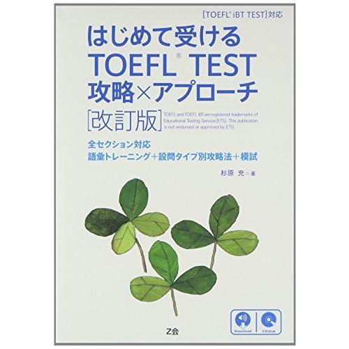 はじめて受けるTOEFL TEST 攻略×アプローチ[改訂版] 杉原 充 | 