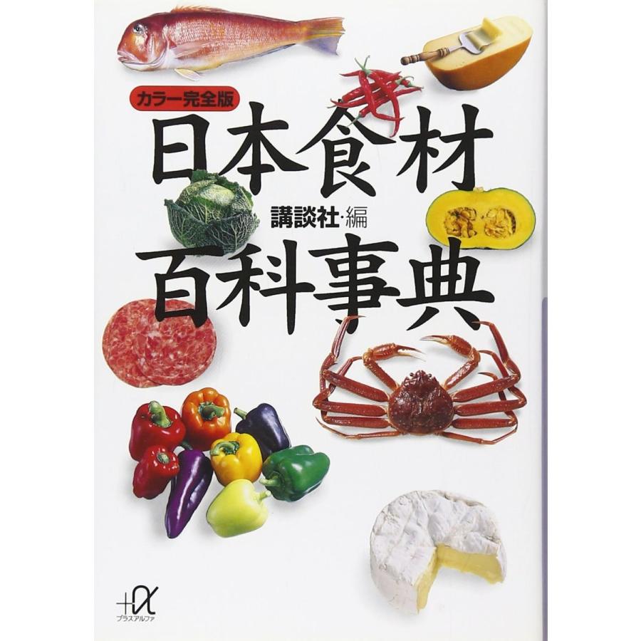 カラ-完全版 日本食材百科事典: カラー完全版 (講談社+アルファ文庫 H 5-3) 講談社 | 