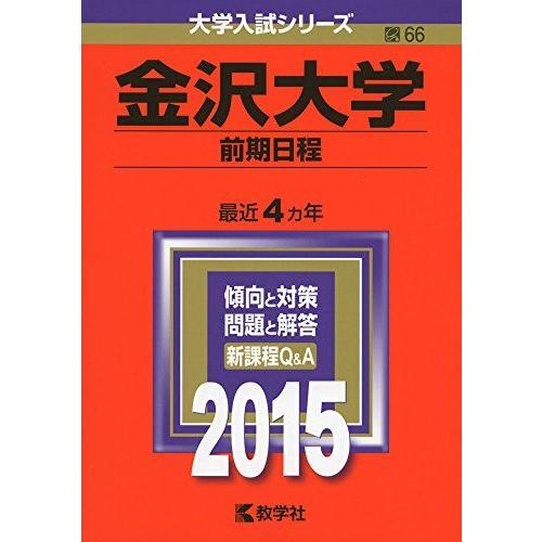 金沢大学(前期日程) (2015年版大学入試シリーズ) 赤本 教学社編集部