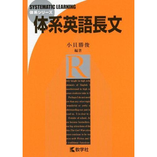 体系英語長文 (体系シリーズ) : ブックスドリーム 学参ストア1号店
