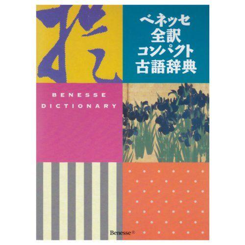 ベネッセ全訳コンパクト古語辞典 : ブックスドリーム 学参ストア1号店 