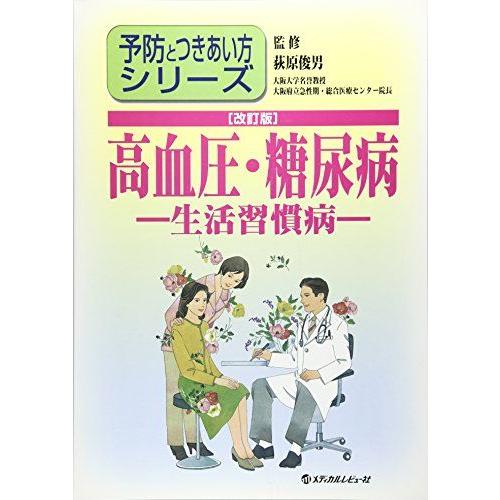 高血圧・糖尿病-生活習慣病 (予防とつきあい方シリーズ) 荻原俊男