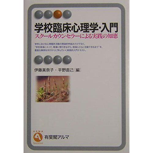 学校臨床心理学・入門 (有斐閣アルマ) 美奈子， 伊藤; 直己， 平野
