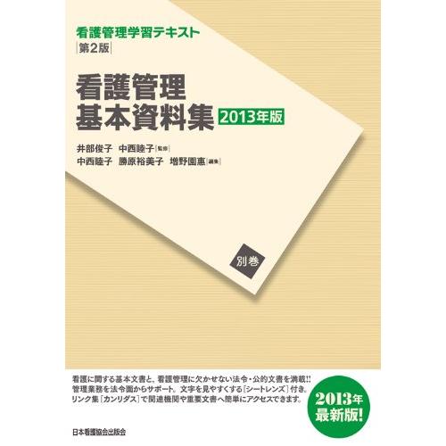 看護管理学習テキスト 第2版 別巻 看護管理基本資料集 2013年版 井部俊子; 中西睦子