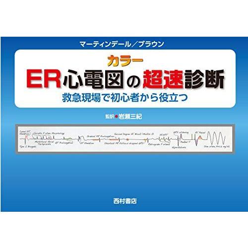 ER心電図の超速診断: 救急現場で初心者から役立つ : ブックスドリーム