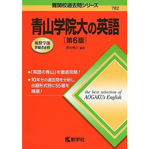 青山学院大の英語[第6版] (難関校過去問シリーズ) 長谷 博之 赤本