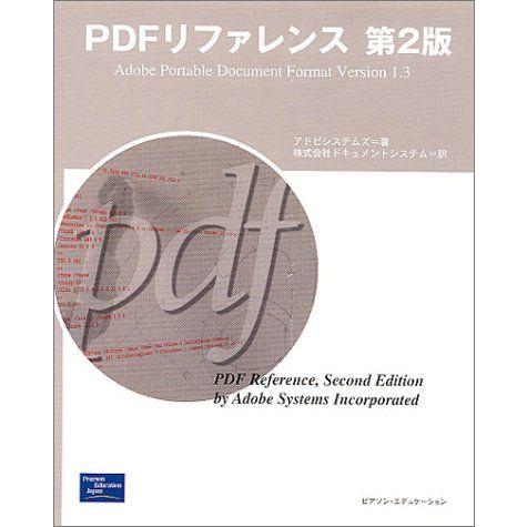 PDFリファレンス 第2版 A01541998]PDFリファレンス第2版―Adobe Portable Document Format