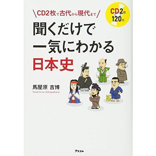 CD2枚で古代から現代まで 聞くだけで一気にわかる日本史 | 