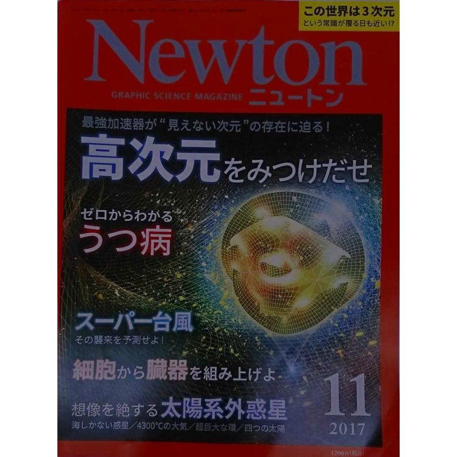 Newton(ニュートン) 2017年 11 月号 [雑誌] : ブックスドリーム 学参