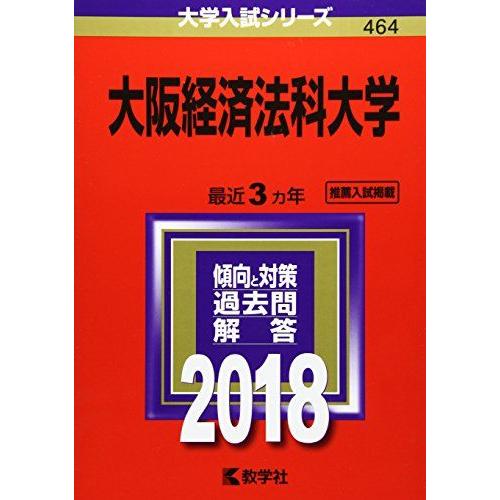 大阪経済法科大学 2018年版