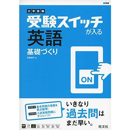 大学受験 受験スイッチが入る 英語 基礎づくり (受験スイッチが入る
