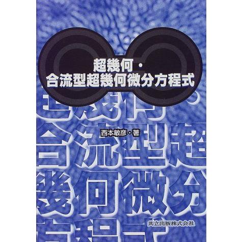超幾何・合流型超幾何微分方程式 超幾何・合流型超幾何微分方程式 西本 敏彦 : ブックスドリーム 学参
