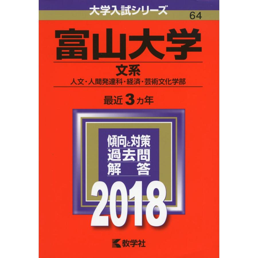 富山大学　文系　大学入試シリーズ　セット 富山大学(文系) (2018年版大学入試シリーズ) 赤本 教学社編集部