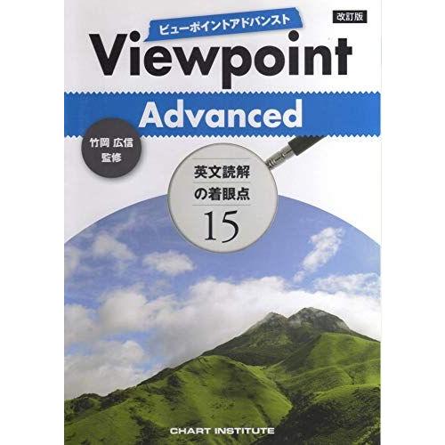改訂版Viewpoint Advancedビューポイントアドバンスト英文読解の着