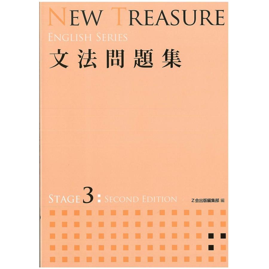 NEW TREASURE 文法問題集 STAGE 3 (ENGLISH SERIES) : ブックス