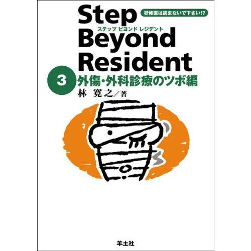 ❤️❤️❤️❤️ステップビヨンドレジデント1- 5 (外傷・外科診療のツボ編❤️5冊セット ステップビヨンドレジデント 3 外傷・外科診療のツボ編 : ブックス