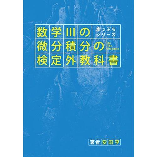 崖っぷちシリーズ 数学IIIの微分積分の検定外教科書 [単行本（ソフト