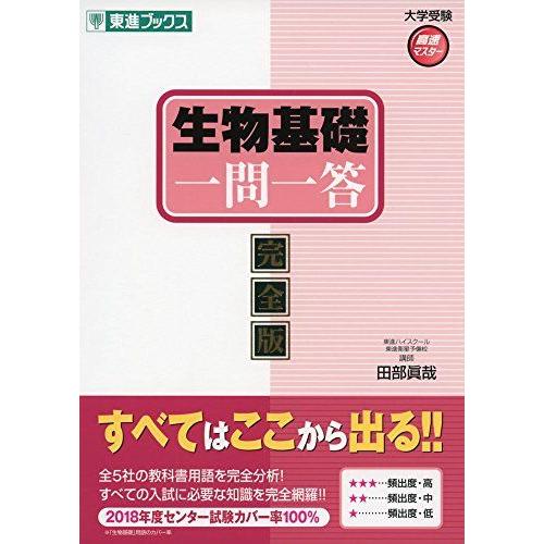 生物基礎一問一答【完全版】 (東進ブックス 大学受験 一問一答シリーズ