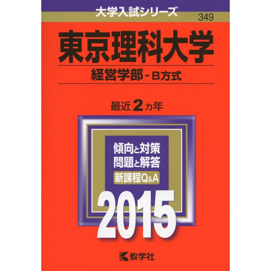 東京理科大学(経営学部-B方式) (2015年版大学入試シリーズ) 赤本 教学