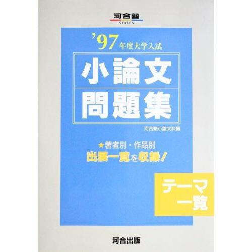 小論文問題集4 '97年度大学入試 (河合塾シリーズ) 河合塾小論文科