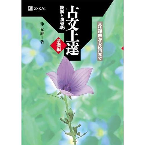Z会 古文上達 基礎編 読解と演習45 : ブックスドリーム 学参ストア1号