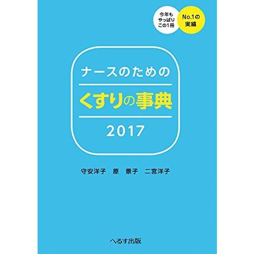 ナースのためのくすりの事典（2017年版）