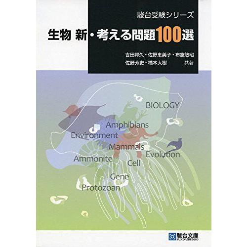 大学入試 生物 考える問題100選 生物新・考える問題100選 (駿台受験シリーズ) : ブックスドリーム 学参
