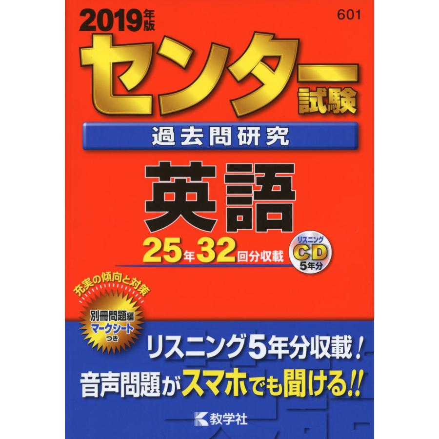 センター試験過去問研究 英語 (2019年版センター赤本シリーズ) 教学社