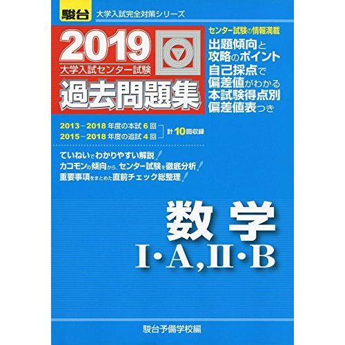 大学入試センター試験過去問題集数学I・A，II・B (2019) (大学入試完全