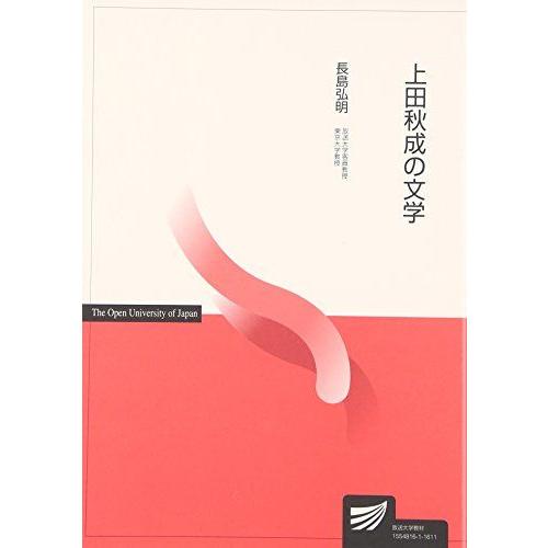 A01718783]上田秋成の文学 (放送大学教材) [単行本] 長島 弘明