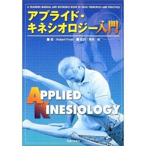 アプライド・キネシオロジー入門 アプライド・キネシオロジー入門 : ブックスドリーム 学参ストア1号店