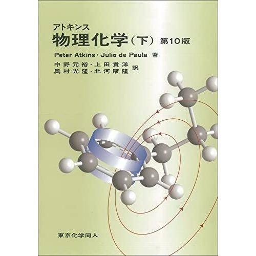 アトキンス 物理化学 上、下セット アトキンス物理化学 下 P. W. Atkins 中野 元裕 上田 貴洋 奥村 光隆