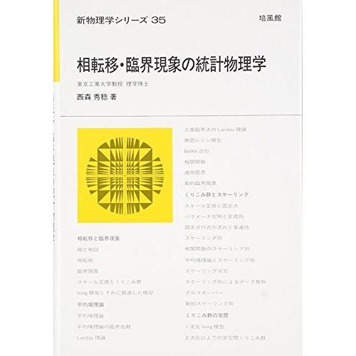 相転移・臨界現象の統計物理学 新物理学シリーズ (新物理学シリーズ 35