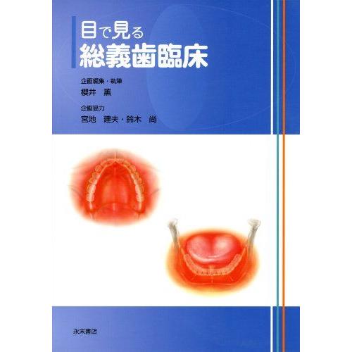 目で見る総義歯臨床 [大型本] 櫻井 薫、 宮地建夫; 鈴木 尚 : ブックス