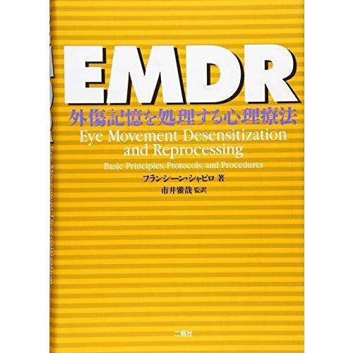 EMDR: 外傷記憶を処理する心理療法 | 