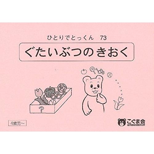 【美品】　こぐま会　ひとりでとっくん　73冊 ひとりでとっくん73 具体物の記憶 : ブックスドリーム 学参ストア1号店