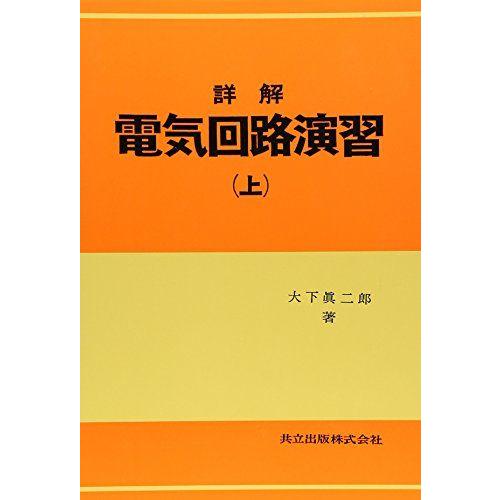 詳解　電気回路演習(上)(下)・電磁気学演習　セット 詳解電気回路演習 上 : ブックスドリーム 学参ストア1号店 - 通販