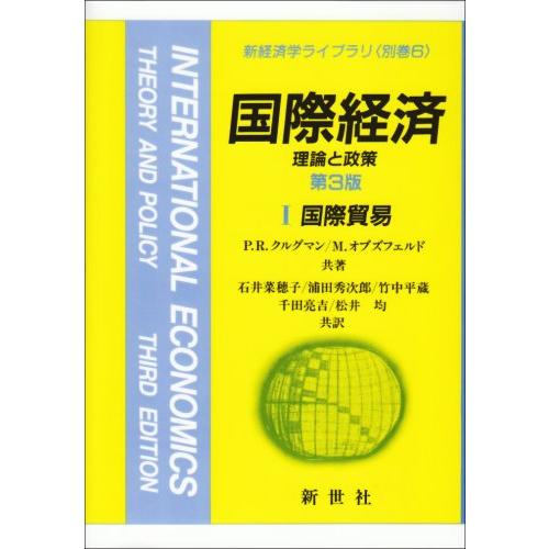 国際経済: 理論と政策 (1) (新経済学ライブラリ 別巻 6) P.R.