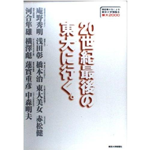 裁断済 東大 現役東大生による東京大学情報本 2004 20世紀最後の東大に行く。-現役東大生による東京大学情報本 東大2000