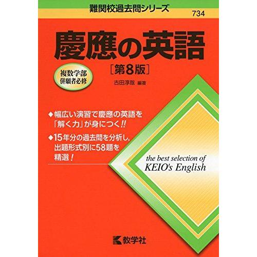 慶應の英語[第8版] (難関校過去問シリーズ) 古田 淳哉 赤本 : ブックス