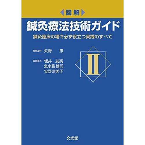 鍼灸療法技術ガイド　第2版　Ⅰ Ⅱ セット 図解 鍼灸療法技術ガイド II: 鍼灸臨床の場で必ず役立つ実践のすべて