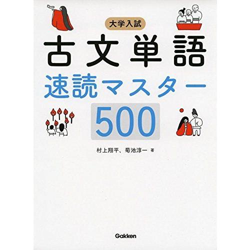 大学入試 古文単語速読マスター500 : ブックスドリーム 学参ストア1号