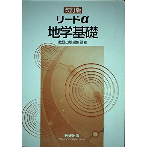 【中古】 リードα地学1B新制 改訂版リードα地学基礎 [新書] 数研出版 : ブックスドリーム 学参