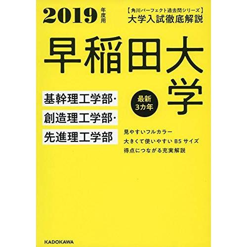角川パーフェクト過去問シリーズ 2019年度用 大学入試徹底解説 早稲田
