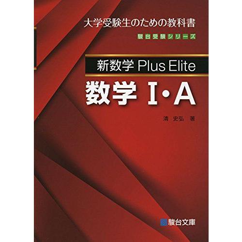 新数学Plus Elite数学1・A (駿台受験シリーズ) | 