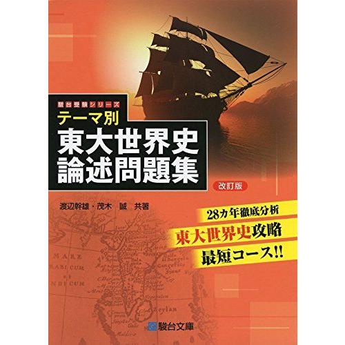 テーマ別 東大世界史論述問題集＜改訂版＞ (駿台受験シリーズ) [単行本