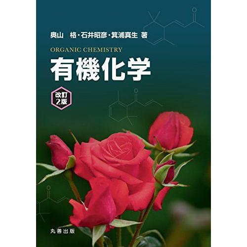 有機化学 改訂2版 奥山 格 石井 昭彦; 箕浦 真生 : ブックスドリーム