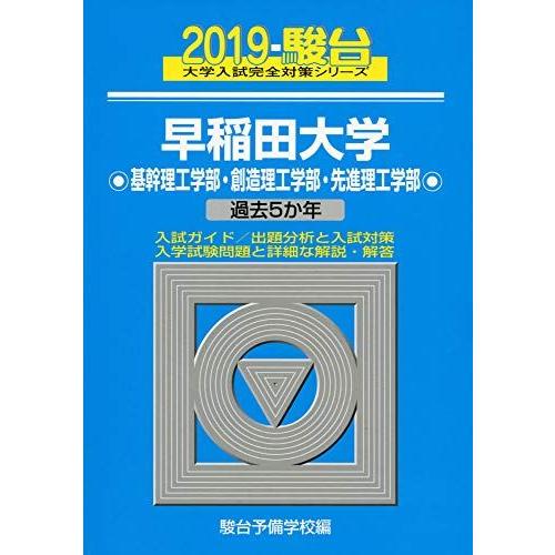 青本　早稲田大学　理工　学部　1998年～2019年　22年分　駿台予備学校 早稲田大学基幹理工学部・創造理工学部・先進理工学部: 過去5か年